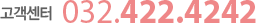  032-422-4242